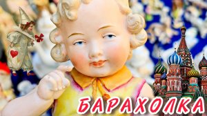 АНТИКВАРНЫЙ РЫНОК Иван Рыбников обзор барахолка винтаж