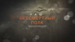 НАШ БЕССМЕРТНЫЙ ПОЛК