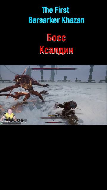 Ксалдин #shorts #thefirstberserkerkhazan #soulslike #соулслайк #боссфайт #боссы #bossfight #boss