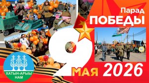 Парад Победы 2026 Аппаны