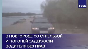 В Новгороде со стрельбой и погоней задержали 18-летнего водителя без прав