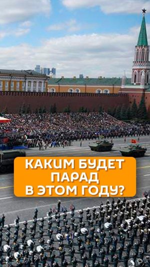 Каким будет Парад в этом году?