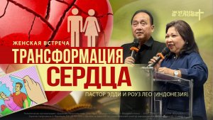 ТРАНСФОРМАЦИЯ СЕРДЦА | 06.05.2026 | ЖЕНСКОЕ БОГОСЛУЖЕНИЕ