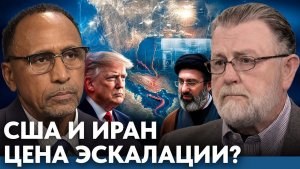 Риски эскалации с Ираном; цена решений США- Гарланд Никсон и Ларри С. Джонсон