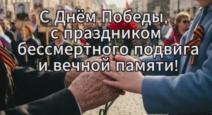 С Днём Победы! Красивое поздравление