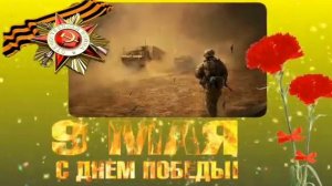 С Днём победы, друзья! 🌹🇸🇮