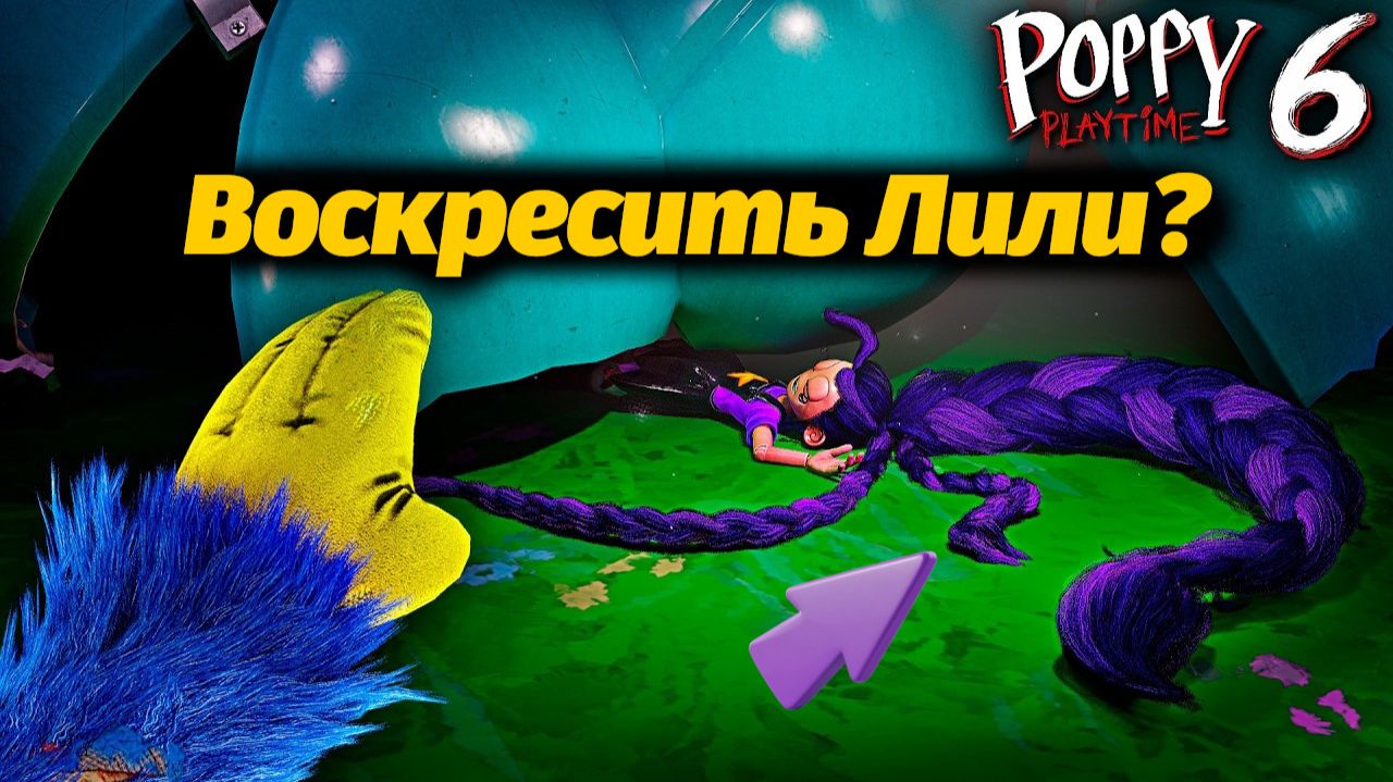 Что если Хаги или Киси вернут нам Лили в Poppy Playtime 6? фан от Neax и Buggy Huggy русский дубляж