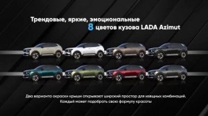 Lada Azimut: 8 цветов, контрастная крыша и амбиент-подсветка