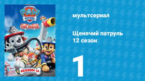 Щенячий патруль 12 сезон 1 серия (мультсериал, 2025)
