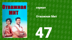 Отважная Мит 47 серия (сериал, 2021)