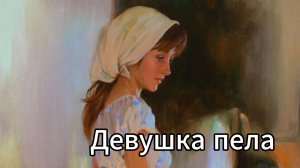 Девушка пела