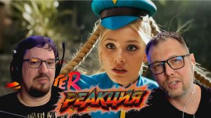 Реакция на трейлер Street Fighter 2026 #реакция #дуэт
