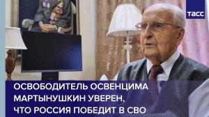 Освободитель Освенцима Мартынушкин уверен, что Россия победит в СВО