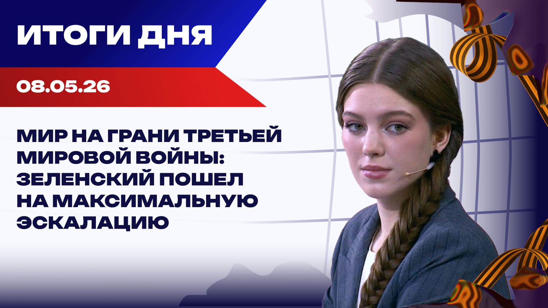 Итоги 08.05.2026: Зеленский сорвал перемирие, Умеров поехал в США, ЕС думает о переговорах с Путиным