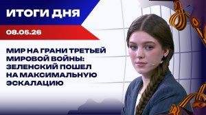 Итоги 08.05.2026: Зеленский сорвал перемирие, Умеров поехал в США, ЕС думает о переговорах с Путиным