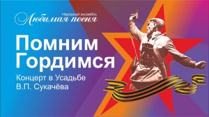 Концерт Народного ансамбля «Любимая песня» к Дню Победы