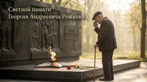 Светлой памяти Георгия Андреевича Рожкова (песня на стихи Т. Травника)