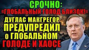 ЭТО НЕИЗБЕЖНО!»: Макгрегор о начале глобального голода. Мир изменится навсегда
