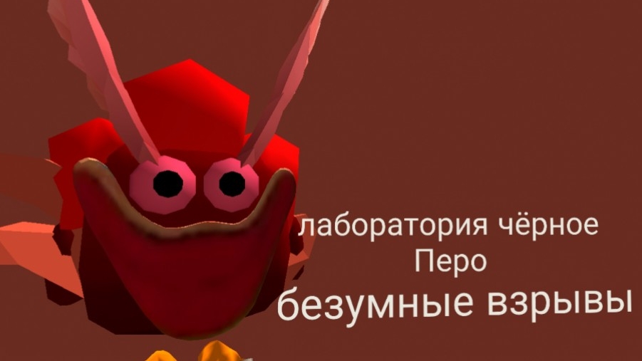 лаборатория чёрное перо 1
безумные взрывы.