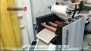 2-сторонний ламинатор DIGITIZER-390SP в Иваново - 2 пары валов и 2 размотки = 2-ная надежность