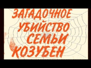 УБИЙЦА БИЛ БЕЗ ПРОМАХА. Я ТОЖЕ. КАК Я РАСПУТАЛА ЭТОТ КЛУБОК.