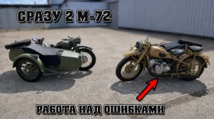 Восстановили ДВА М-72.