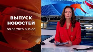 Выпуск новостей в 15:00 от 08.05.2026