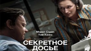 Секретное досье (2017) / The Post