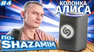 ПО-SHAZAMIM🎵|ТАЙНЫЙ ГОСТЬ✅|