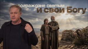 Сограждане святым и свои Богу  Юрий Стогниенко