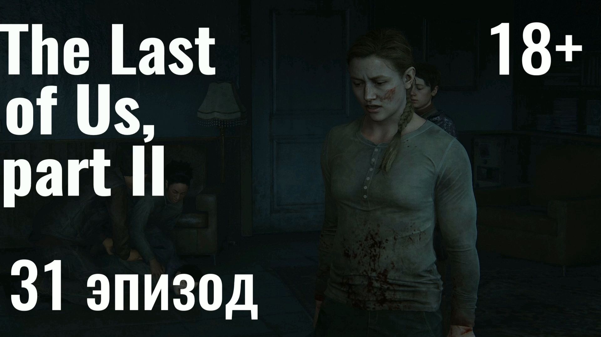 Одни из нас, часть 2 I The Last of Us, part 2 - 31 эпизод: Пешая прогулка