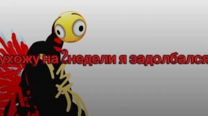 ухожу на 2недели я задолбался