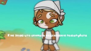 мНе нЕ чЕгО СнИМаТь😫..