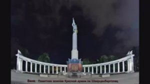 С Днём Победы! Вена, Шварценбергплац. Памятник героям Красной армии.