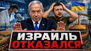 Израиль отказался