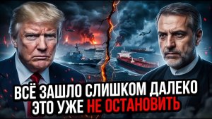 Трамп пошёл ва-банк блокада Ирана запускает самый опасный кризис десятилетия