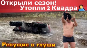 Открытие Квадросезона 26! И сразу экшен! Утопили 2 квадроцикла и поломали моего Гризли!