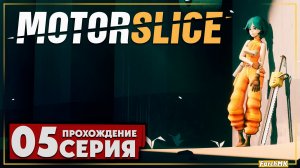 Ты не пройдешь! ➤ MOTORSLICE 🅕 Прохождение #5 | На Русском | PC