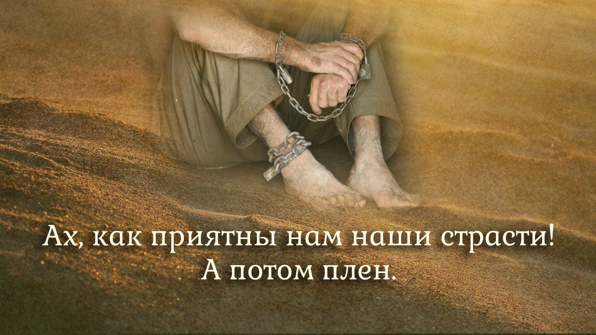 Ах, как приятны нам наши страсти! А потом плен