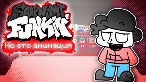 FNF НО ЭТО АНИМАЦИЯ ПОЛНЫЙ МОД|Arbyzik
