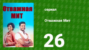 Отважная Мит 26 серия (сериал, 2021)
