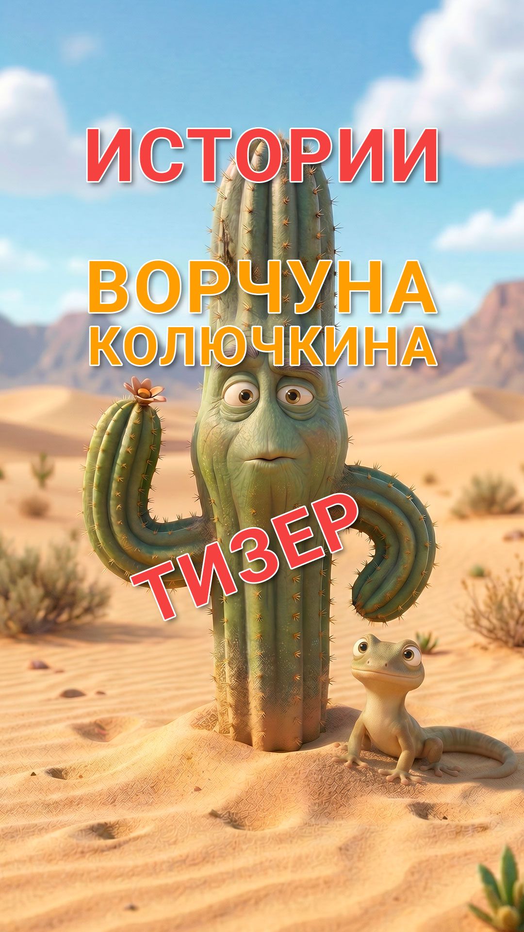 🌵 ОН ПОМНИТ ВСЁ...