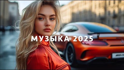 ЛУЧШИЕ ХИТЫ 2025  Музыка в Русском Стиле Самые Сочные Русские Хиты и Ремиксы 2026 Онлайн на RUTUBE