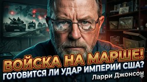🚁Ларри Джонсон | Армада США пришла в движение - империя готовит МОЩНЫЙ удар