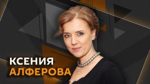 Ксения Алферова. О женщинах на войне, выброшенном хлебе и нецензурной брани
