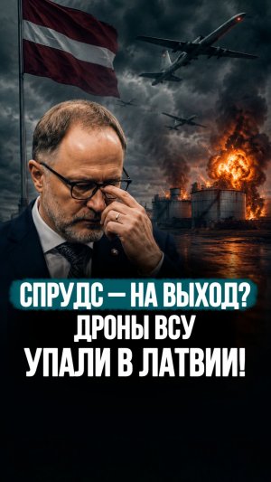 Дроны «Лютый» над Латвией: почему министр обороны не смог защитить небо? #shorts