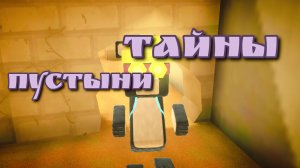 Тайны! Пустыни! 🐻