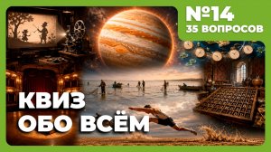 Квиз - Обо всём №14 🧠 БЕЗУМНО ИНТЕРЕСНЫЙ!