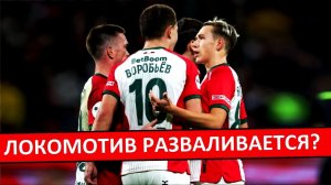 «Локомотив» разваливается? Воробьёв и Карпукас - уходят?
