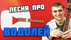 ПЕСНЯ ПРО ВОДОЛЕЯ | Вся правда о Водолее. ВОДОЛЕЙ в 2026 году.